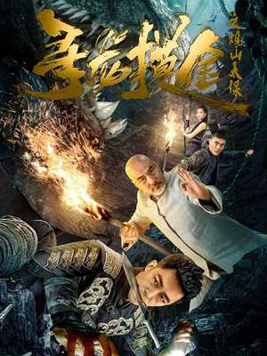 寻龙摸金之观山太保（80集）在线看