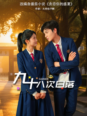 九十八次日落（80集）短剧演员排行榜