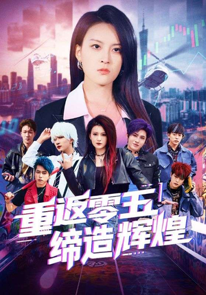 重返零五缔造辉煌（80集）分享好看短剧