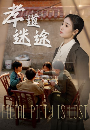 孝道迷途（50集）好看上头短剧