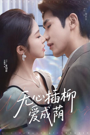 无心插柳爱成荫（50集）高分推荐免费看