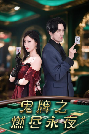 鬼牌之燃尽永夜（60集）精彩连连免费看