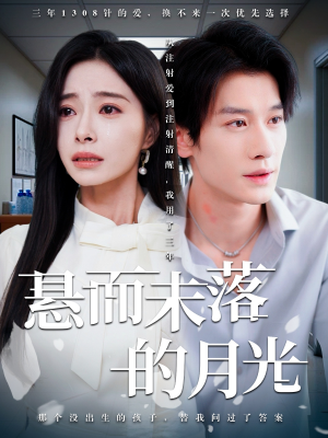 悬而未落的月光（40集）爆款热门短剧