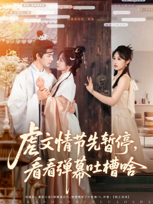 虐文情节先暂停看看弹幕吐槽啥（85集）热门短剧追到爽