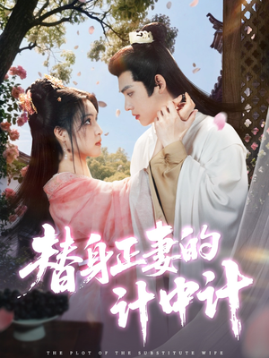 替身正妻的计中计（77集）免费观看完整版