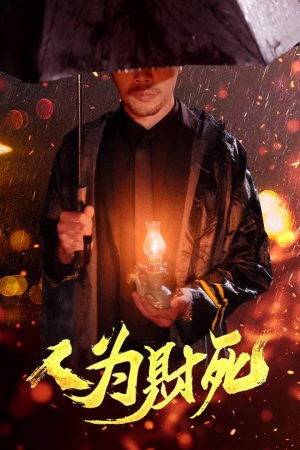 人为财死（47集）温柔追捕短剧