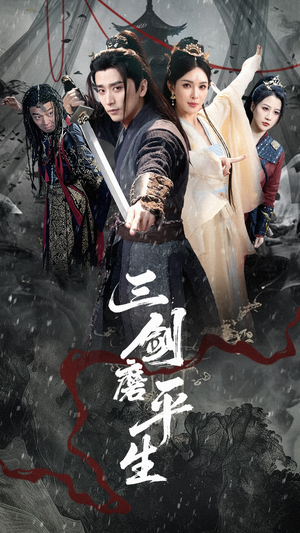 三剑磨平生（70集）高分佳作免费看
