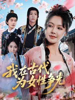 我在古代为女性争光（80集）第一季