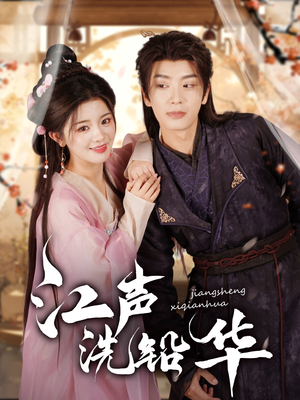 江声洗铅华（100集）最新上映免费看