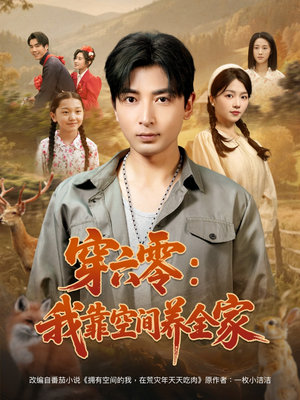 穿六零：我靠空间养全家（82集）流畅播放免费看