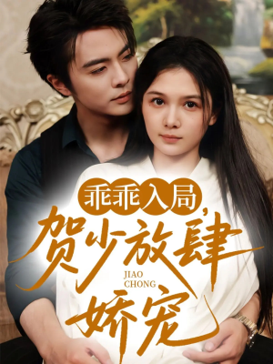 乖乖入局贺少放肆娇宠（72集）（补完整））口碑爆棚免费看