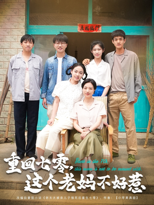 重回七零这个老妈不好惹（94集）一起追短剧吧