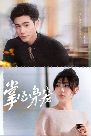 掌心枭宠（100集）精彩短剧推荐