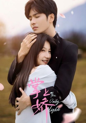 掌上娇（50集）全剧免费观看