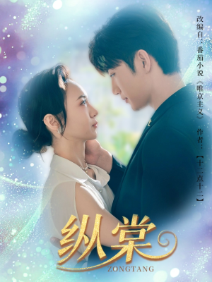 纵棠（68集）网上可以看吗