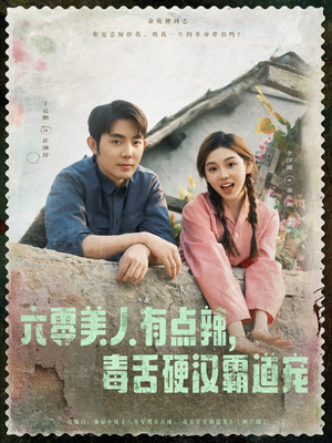 六零美人有点辣毒舌硬汉霸道宠（91集）最新热播短剧