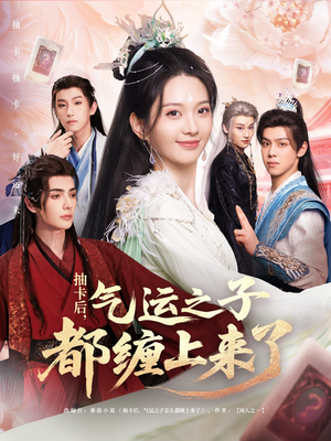 抽卡后气运之子都缠上来了(75集) 抽卡后气运之子都缠上来了(75集)超爽短剧推荐