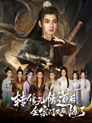 转修无情道后全宗门又后悔了（81集）免费短剧看不停