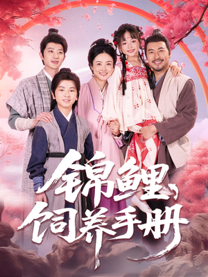 锦鲤饲养手册（80集）推荐你们也去看