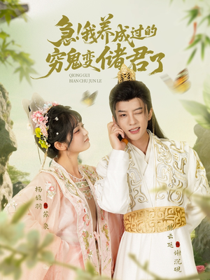急我养成过的穷鬼变储君了(87集) 急我养成过的穷鬼变储君了(87集)恋爱短剧分享
