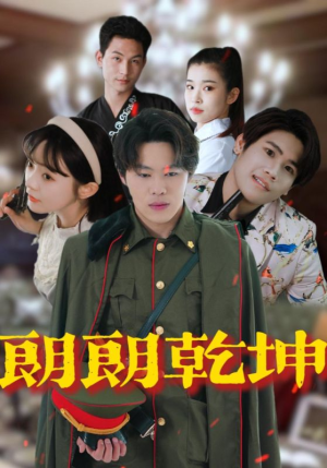 朗朗乾坤（72集）全集一网打尽