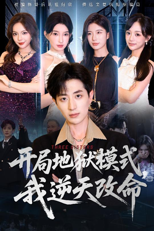 开局地狱模式我逆天改命(60集) 开局地狱模式我逆天改命(60集)全集一网打尽