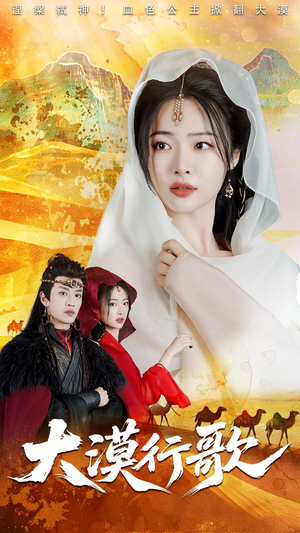 大漠行歌(70集) 大漠行歌(70集)新短剧推荐