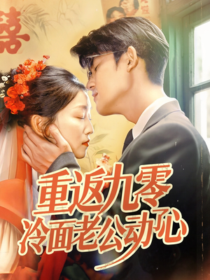 重返九零冷面老公动了心（70集）男频短剧推荐