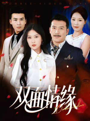双面情缘（30集）百度在线观看