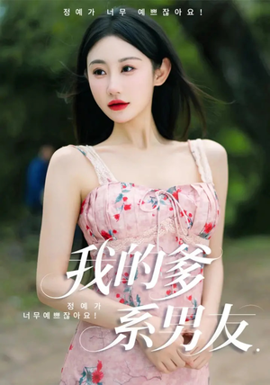 我的爹系男友（50集）热播短剧重燃