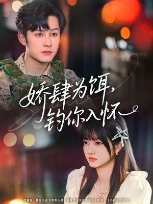 娇肆为饵钓你入怀（88集）每日短剧分享