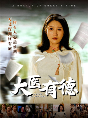 大医有德（52集）好看短剧分享