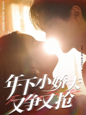 年下小娇夫又争又抢（90集）简直不要太好看