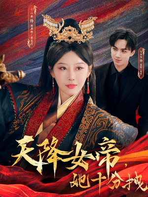 天降女帝她十分拽（61集）更新时间