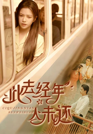 此去经年人未还（78集）分享好看短剧