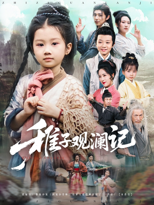 稚子观澜记（81集）免费短剧片段