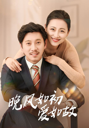晚风如初爱如故（30集）推荐热门短剧