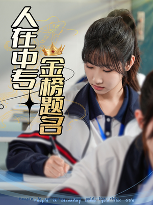 人在中专金榜题名（60集）一口气看完