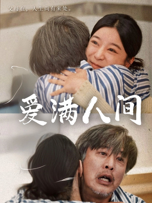 爱满人间（61集）大结局完美收官