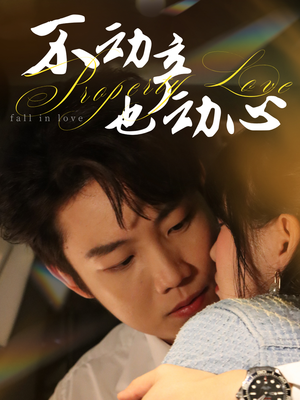 不动产也动心（52集）看过的人都说好