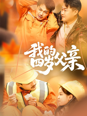 我的四岁父亲（70集）短剧热播推荐