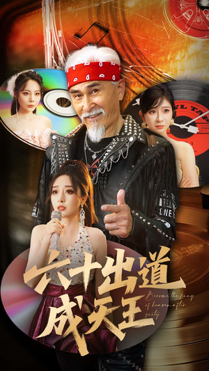 六十出道成天王（70集）短剧全集更精彩