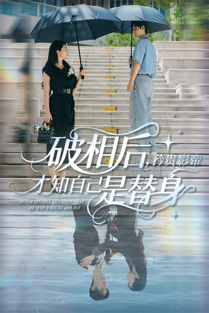 破相后矜贵影帝才知自己是替身（60集）在哪个平台看