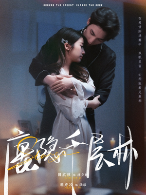 鹿隐千层林（67集）免费短剧完整版