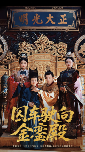 囚车驶向金銮殿（59集）短剧免费看全集