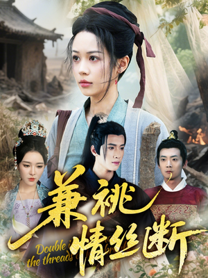 兼祧情丝断（75集）好看上头短剧
