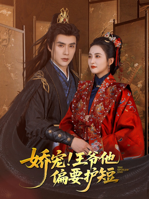 娇宠!王爷他偏要护短（80集）超好看古装短剧