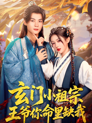 玄门小祖宗，王爷你命里缺我（60集）短剧追不停