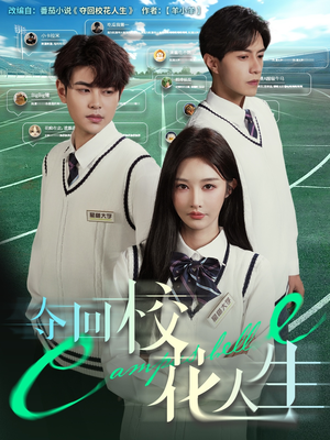 夺回校花人生（60集）一起追生活短剧