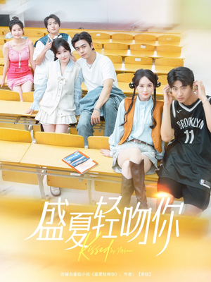 盛夏轻吻你（72集）热播短剧免费看